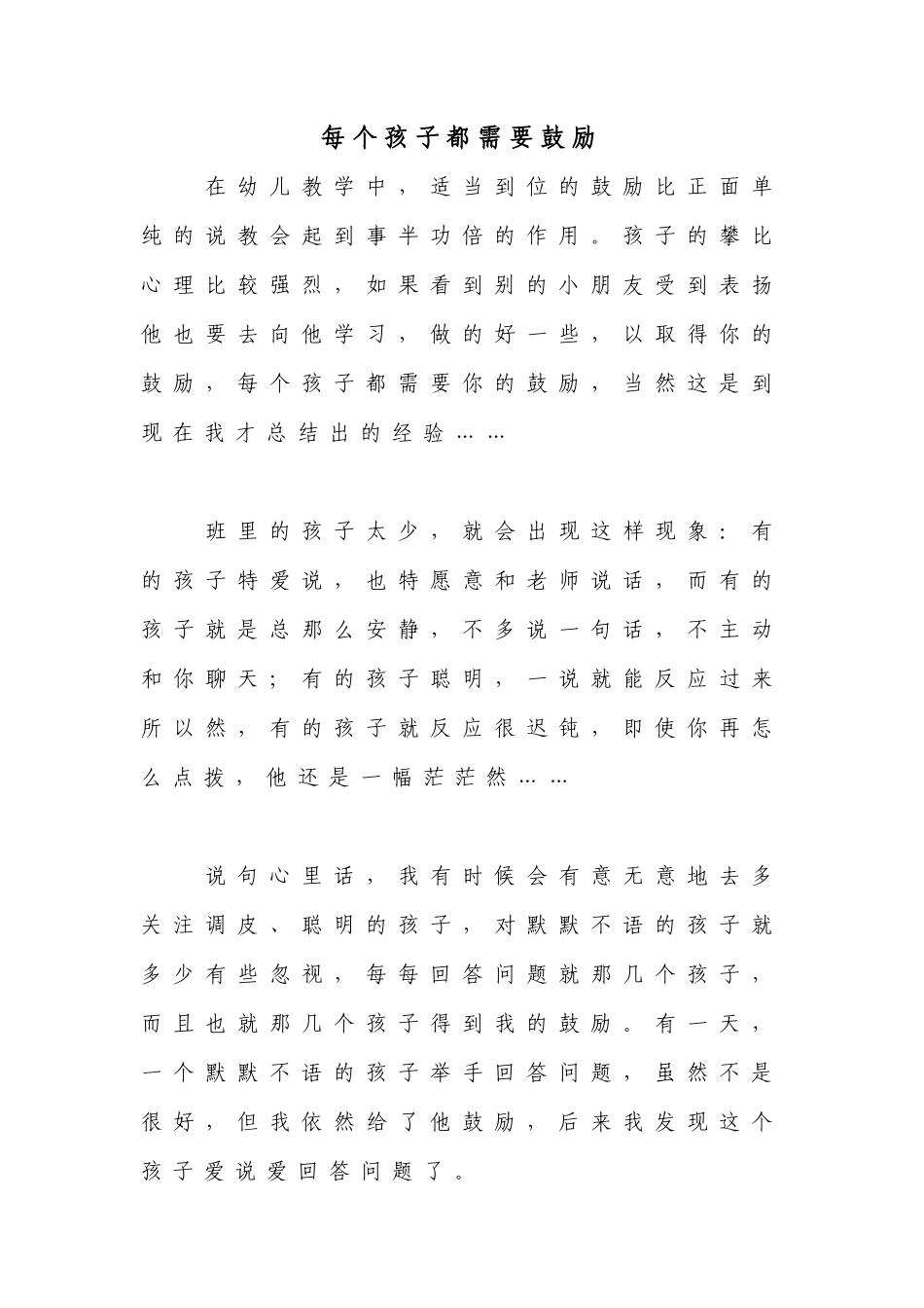 每个孩子都需要鼓励_第1页