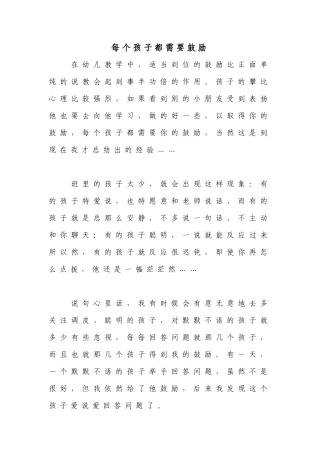 每个孩子都需要鼓励
