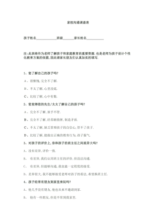 家校沟通调查表牛朋菊