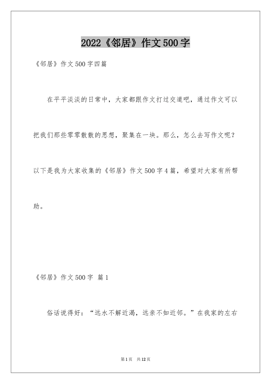 2024《邻居》作文500字_第1页