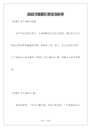 2024《邻居》作文500字