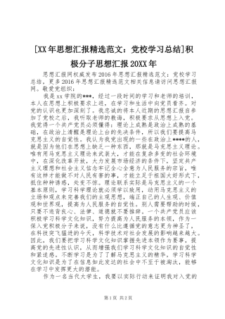 [XX年思想汇报精选范文：党校学习总结]积极分子思想汇报20XX年