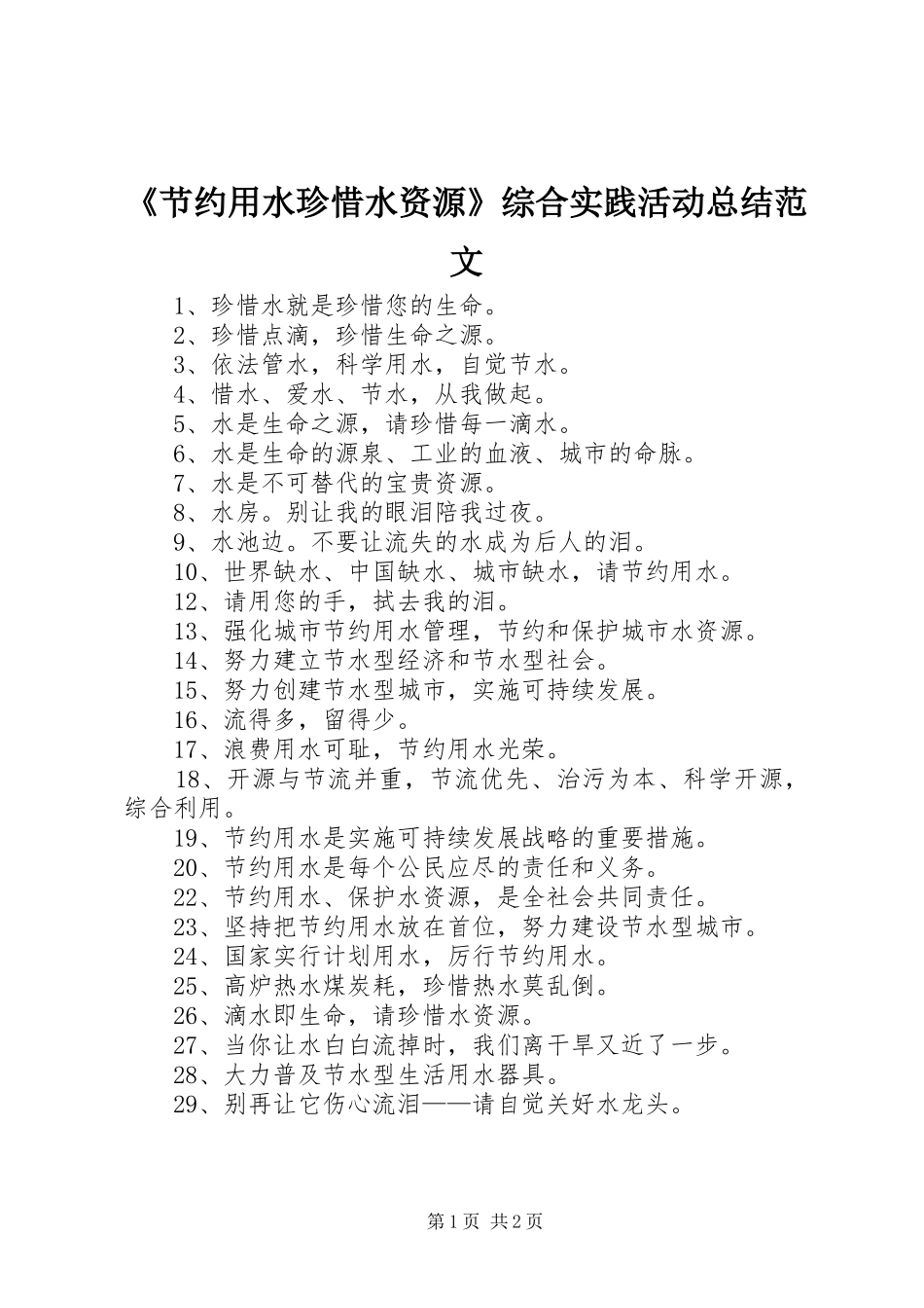 《节约用水珍惜水资源》综合实践活动总结范文 _第1页