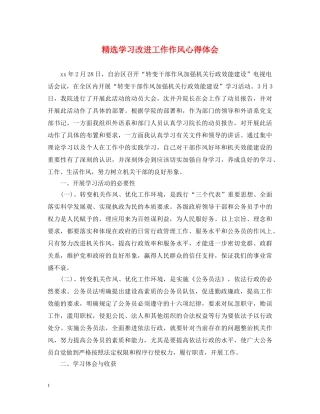 精选学习改进工作作风心得体会 