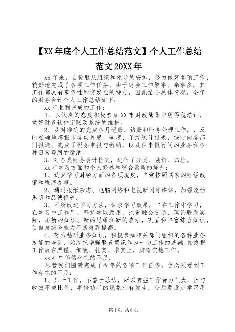 【XX年底个人工作总结范文】个人工作总结范文20XX年_第1页