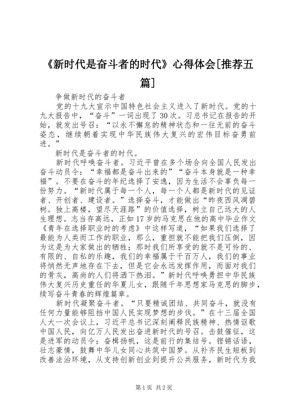 《新时代是奋斗者的时代》体会心得[推荐五篇]_第1页