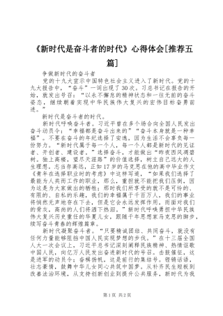 《新时代是奋斗者的时代》体会心得[推荐五篇]