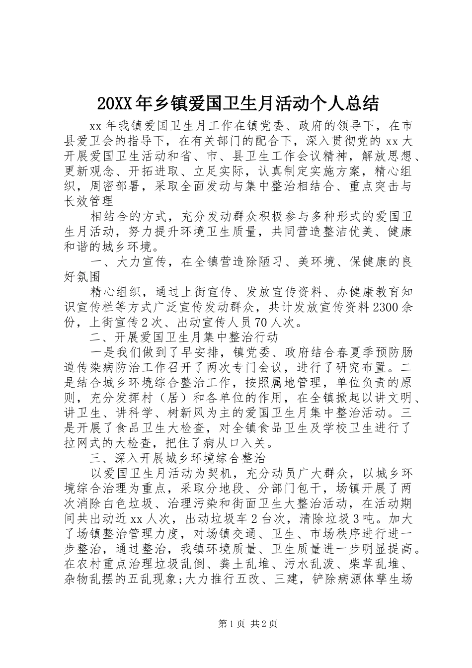 20XX年乡镇爱国卫生月活动个人总结_第1页