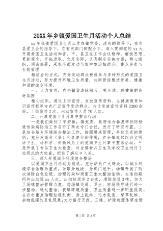 20XX年乡镇爱国卫生月活动个人总结