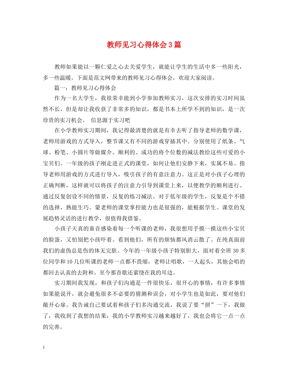 教师见习心得体会3篇 _第1页