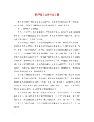 教师见习心得体会3篇 