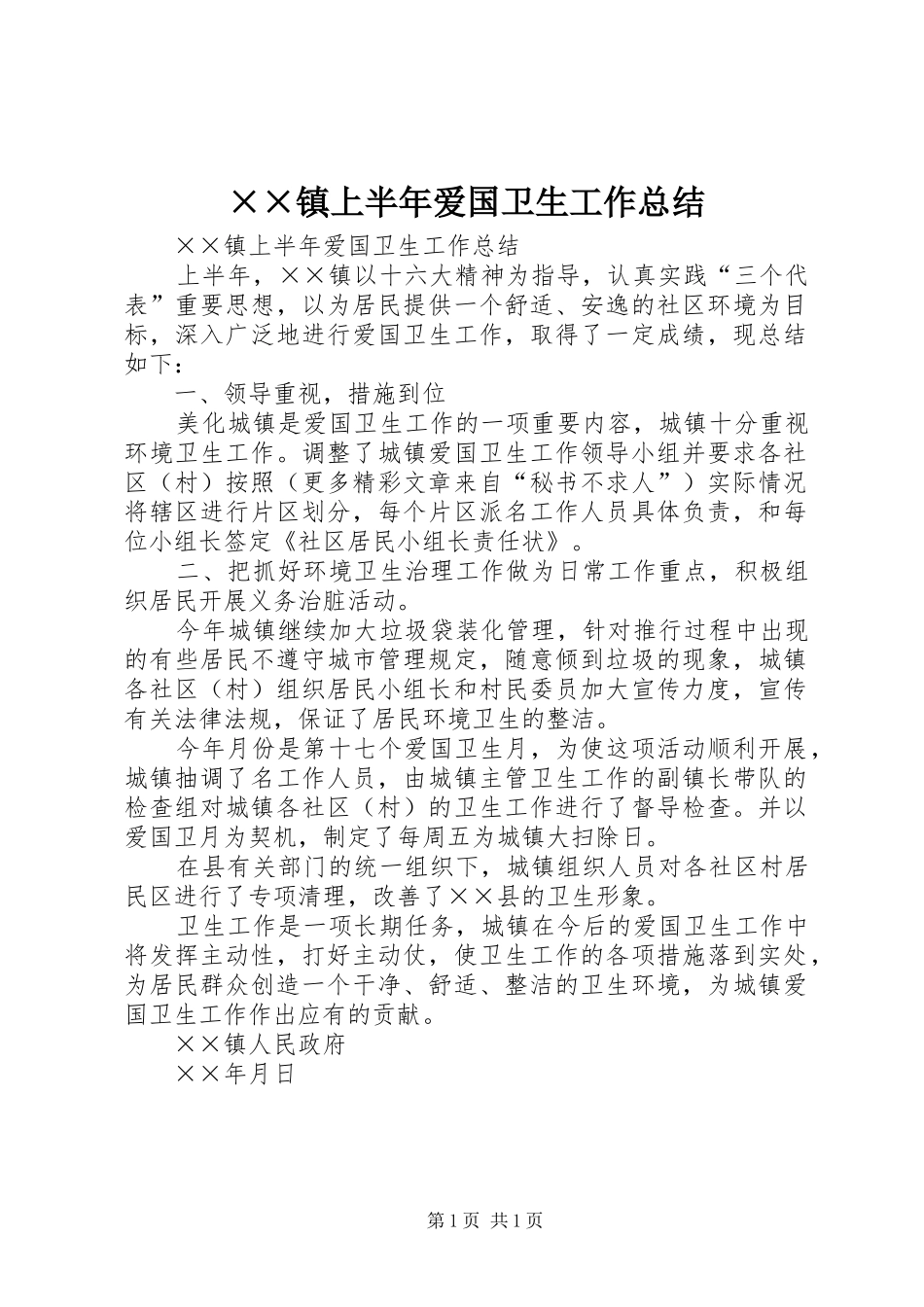 ××镇上半年爱国卫生工作总结 _第1页