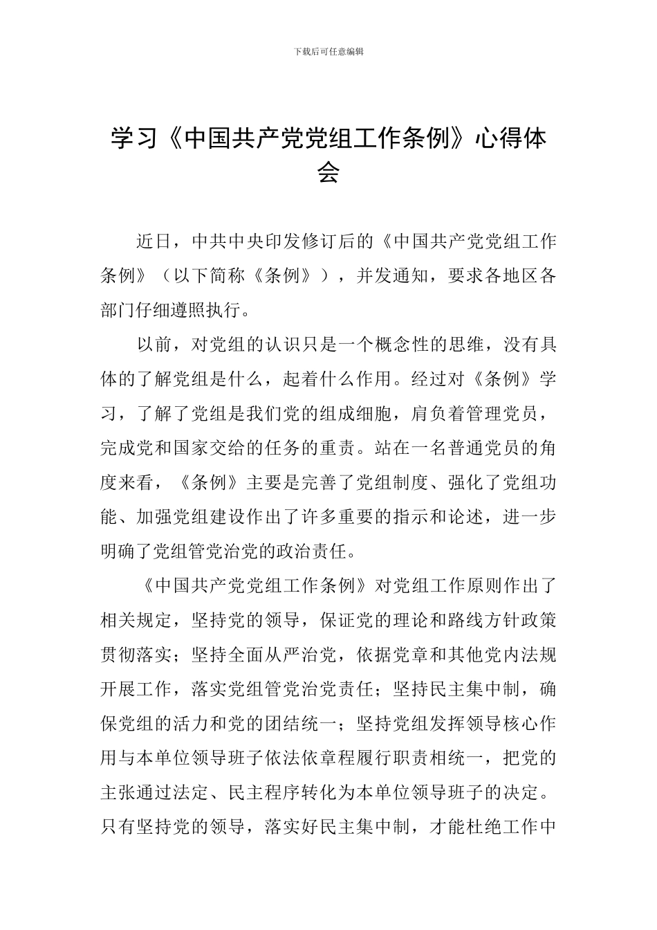 学习《中国共产党党组工作条例》心得体会_第1页