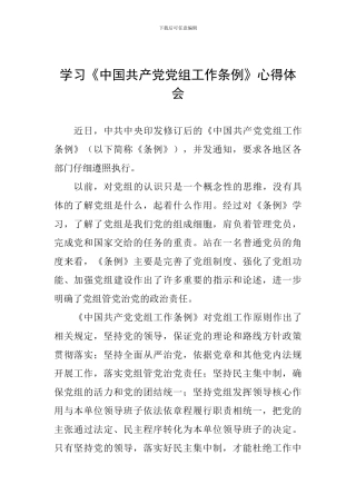 学习《中国共产党党组工作条例》心得体会