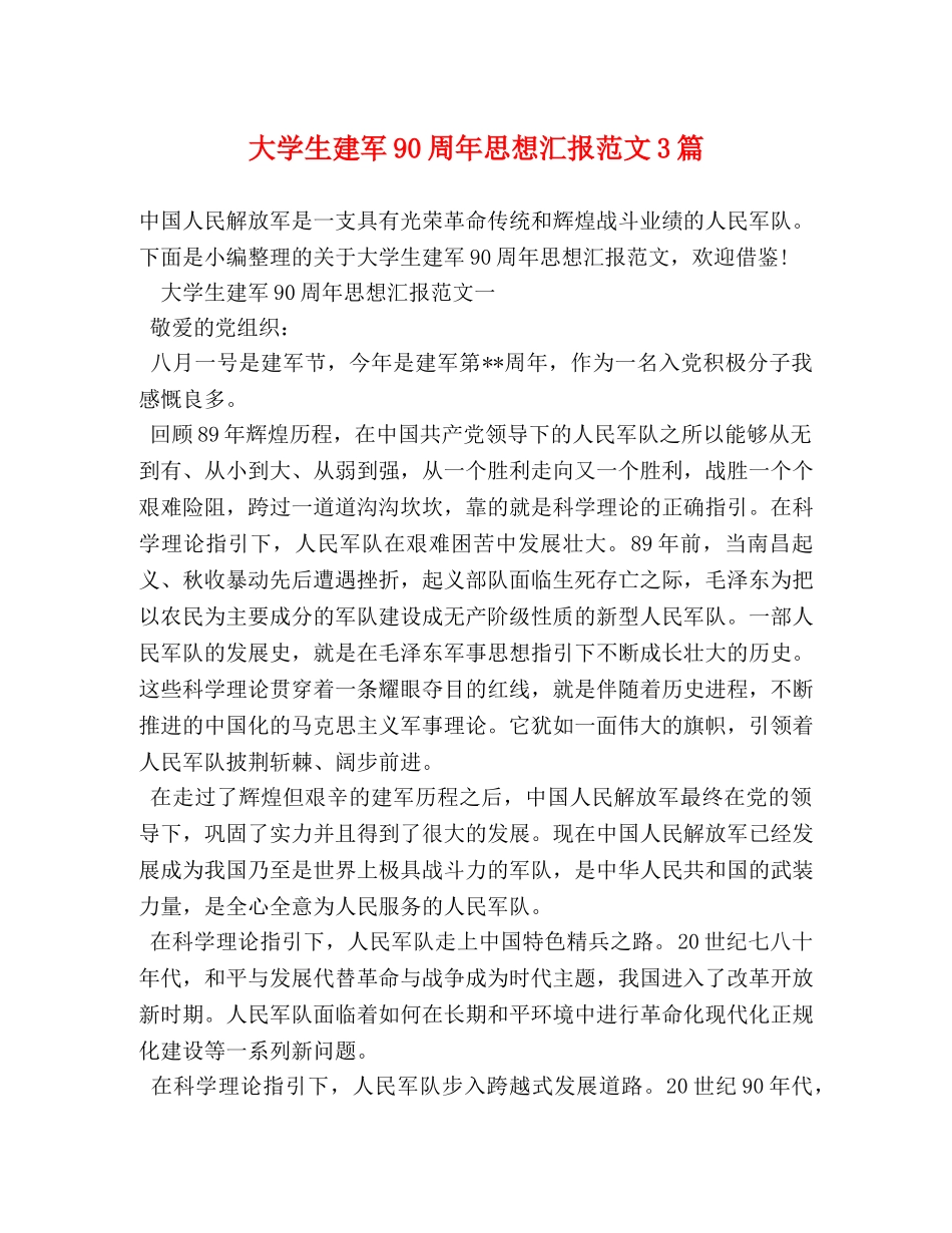大学生建军90周年思想汇报范文3篇 _第1页