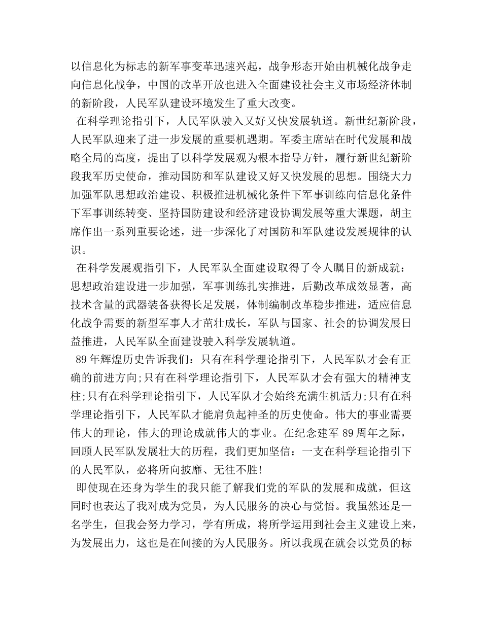 大学生建军90周年思想汇报范文3篇 _第2页