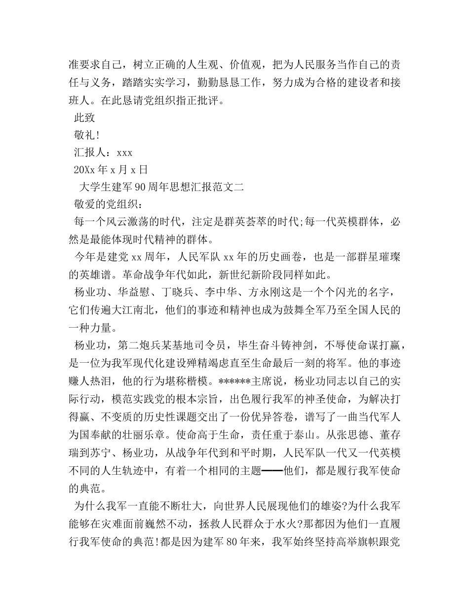 大学生建军90周年思想汇报范文3篇 _第3页