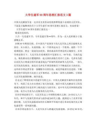 大学生建军90周年思想汇报范文3篇 