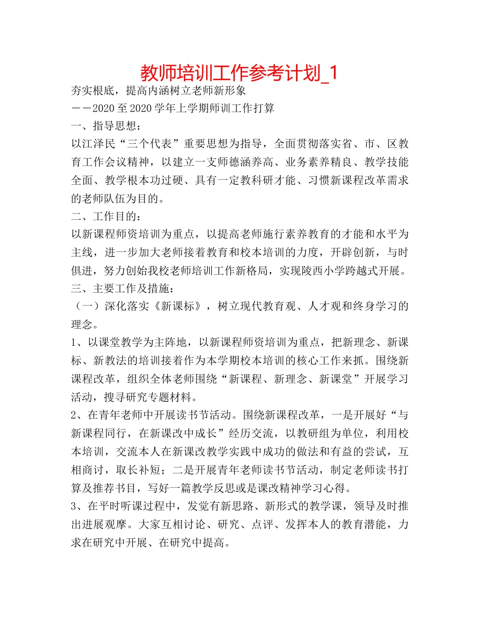 教师培训工作参考计划_1 _第1页