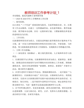 教师培训工作参考计划_1 