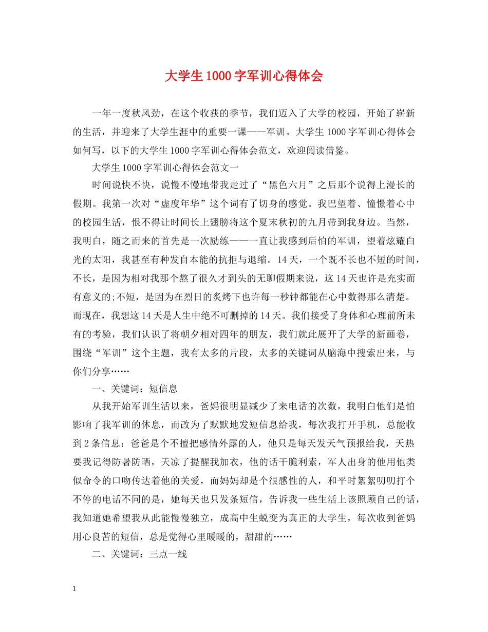 大学生1000字军训心得体会 _第1页