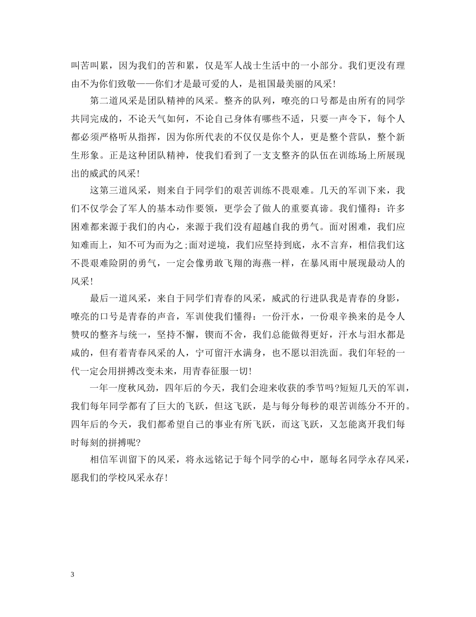 大学生1000字军训心得体会 _第3页