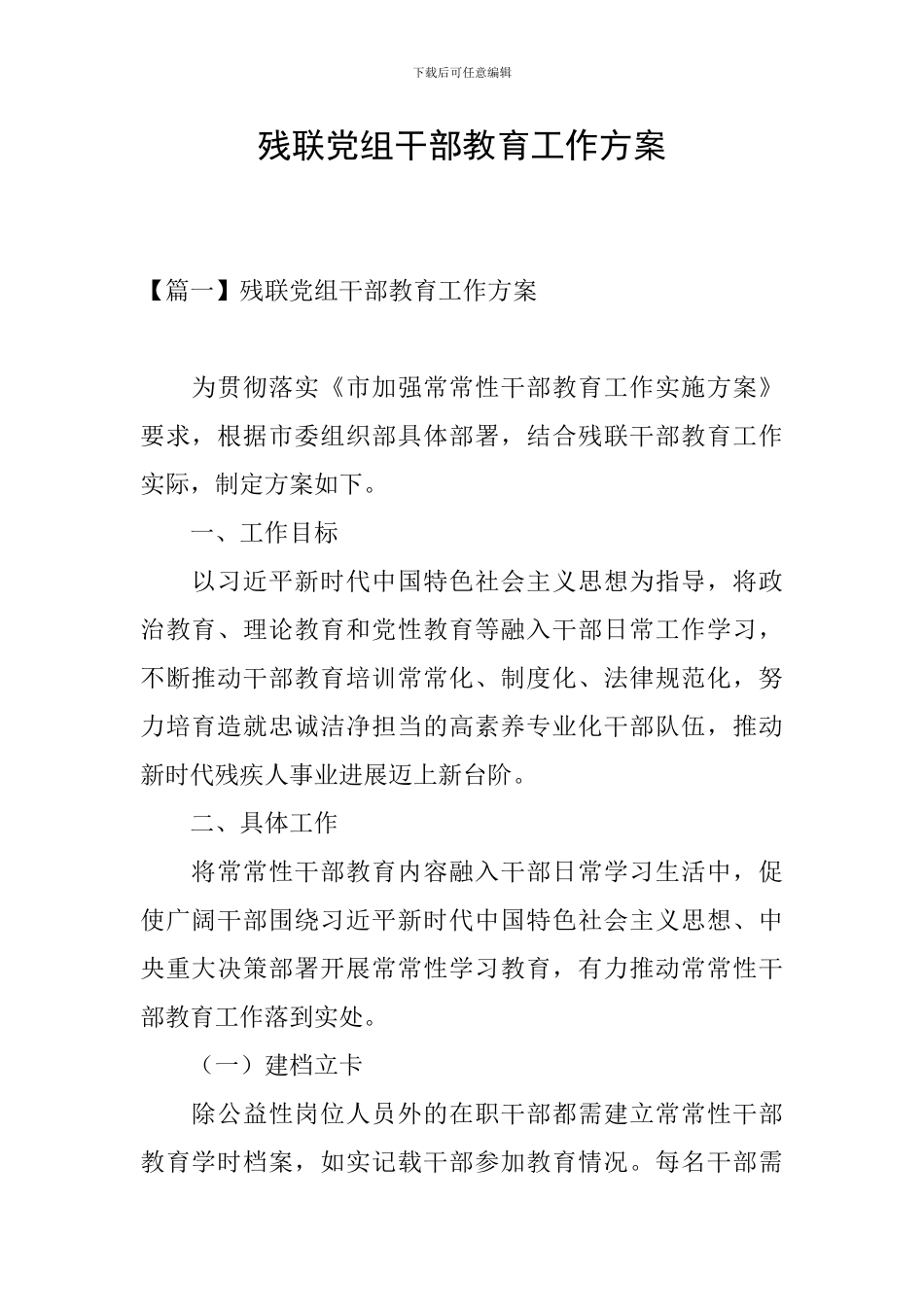 残联党组干部教育工作方案_第1页