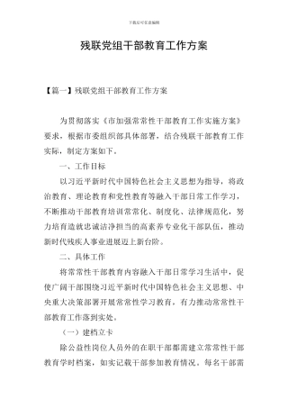 残联党组干部教育工作方案