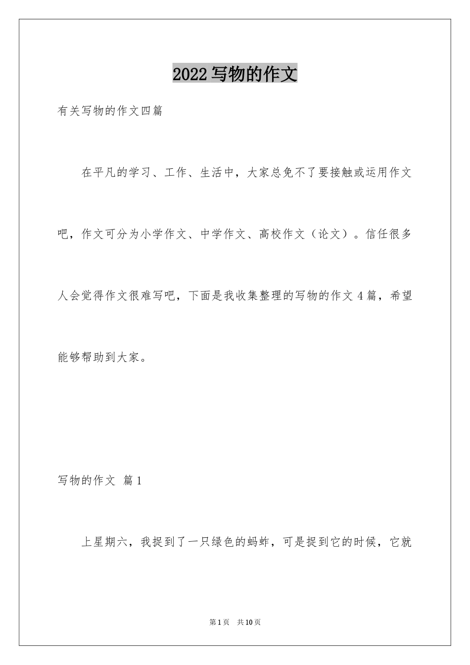 2024写物的作文_57_第1页