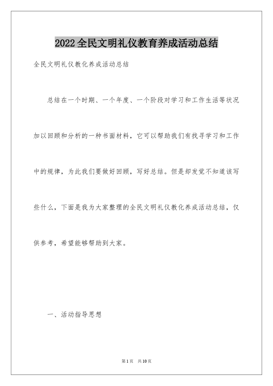 2024全民文明礼仪教育养成活动总结_第1页