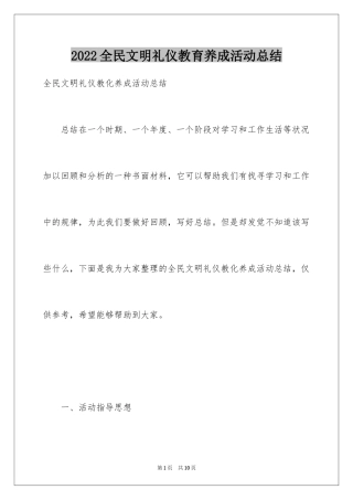 2024全民文明礼仪教育养成活动总结