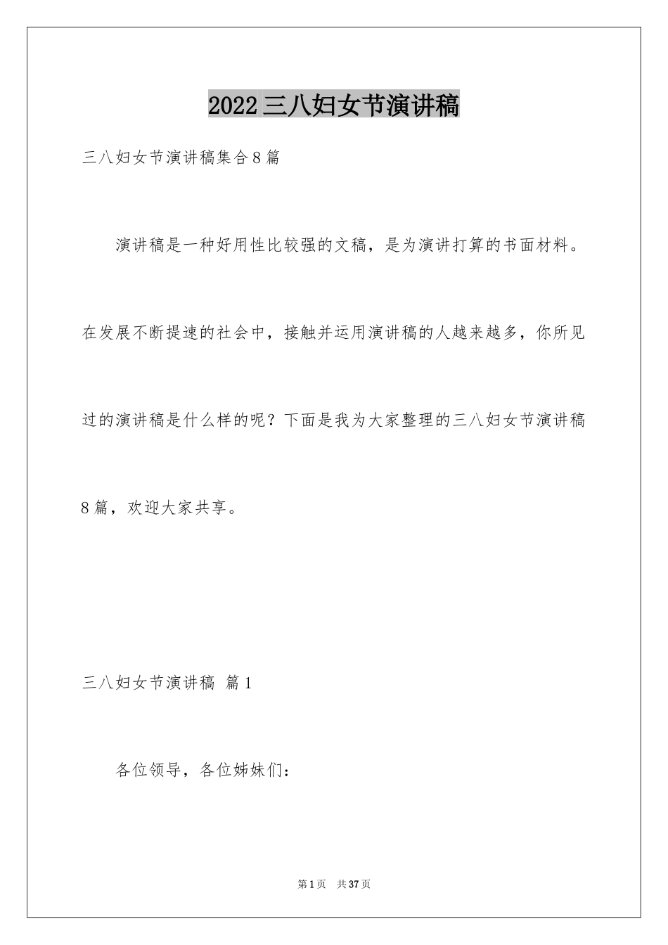 2024三八妇女节演讲稿_571_第1页