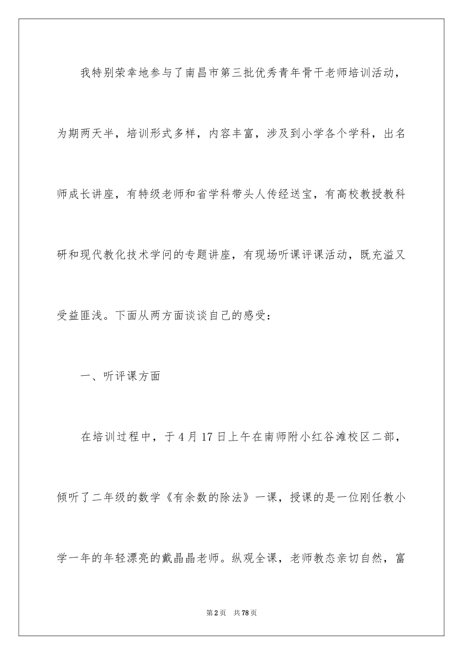 2024优秀骨干教师培训总结_2_第2页