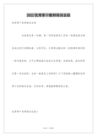 2024优秀骨干教师培训总结_2