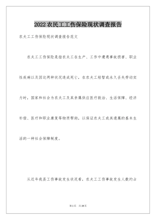 2024农民工工伤保险现状调查报告