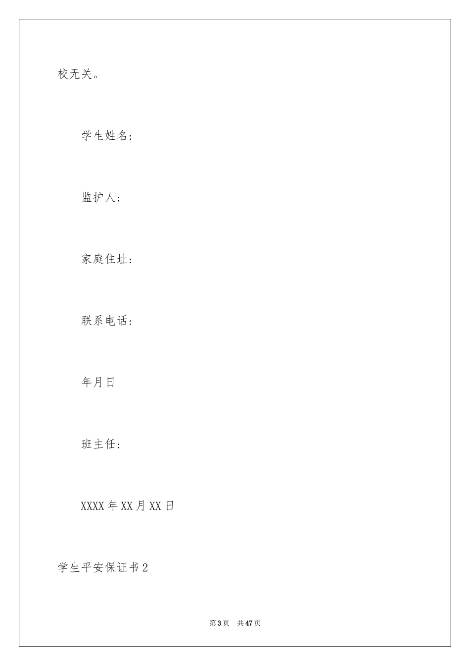 2024学生安全保证书_9_第3页