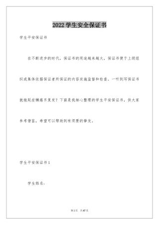 2024学生安全保证书_9