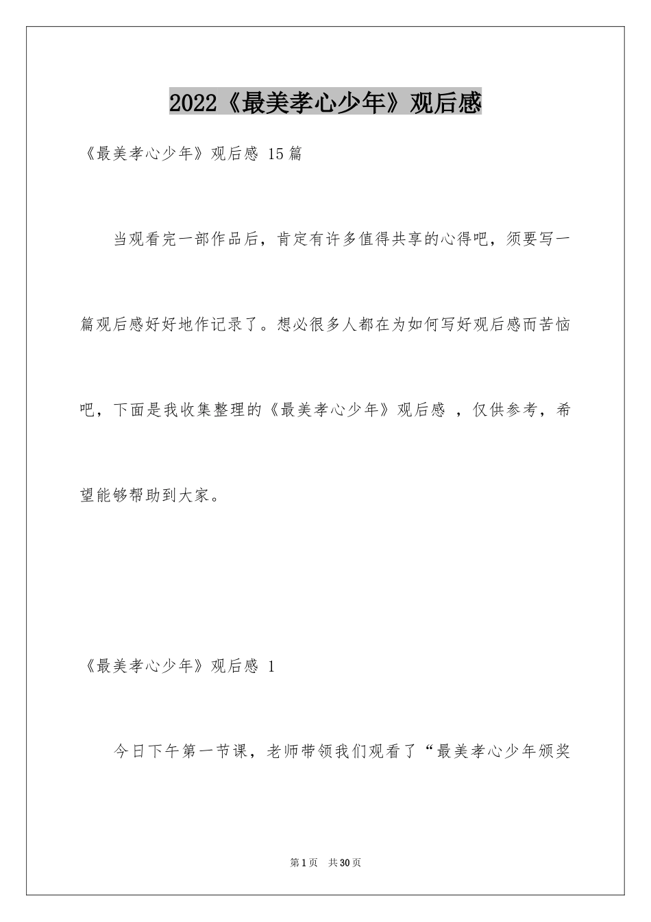 2024《最美孝心少年》观后感 _第1页