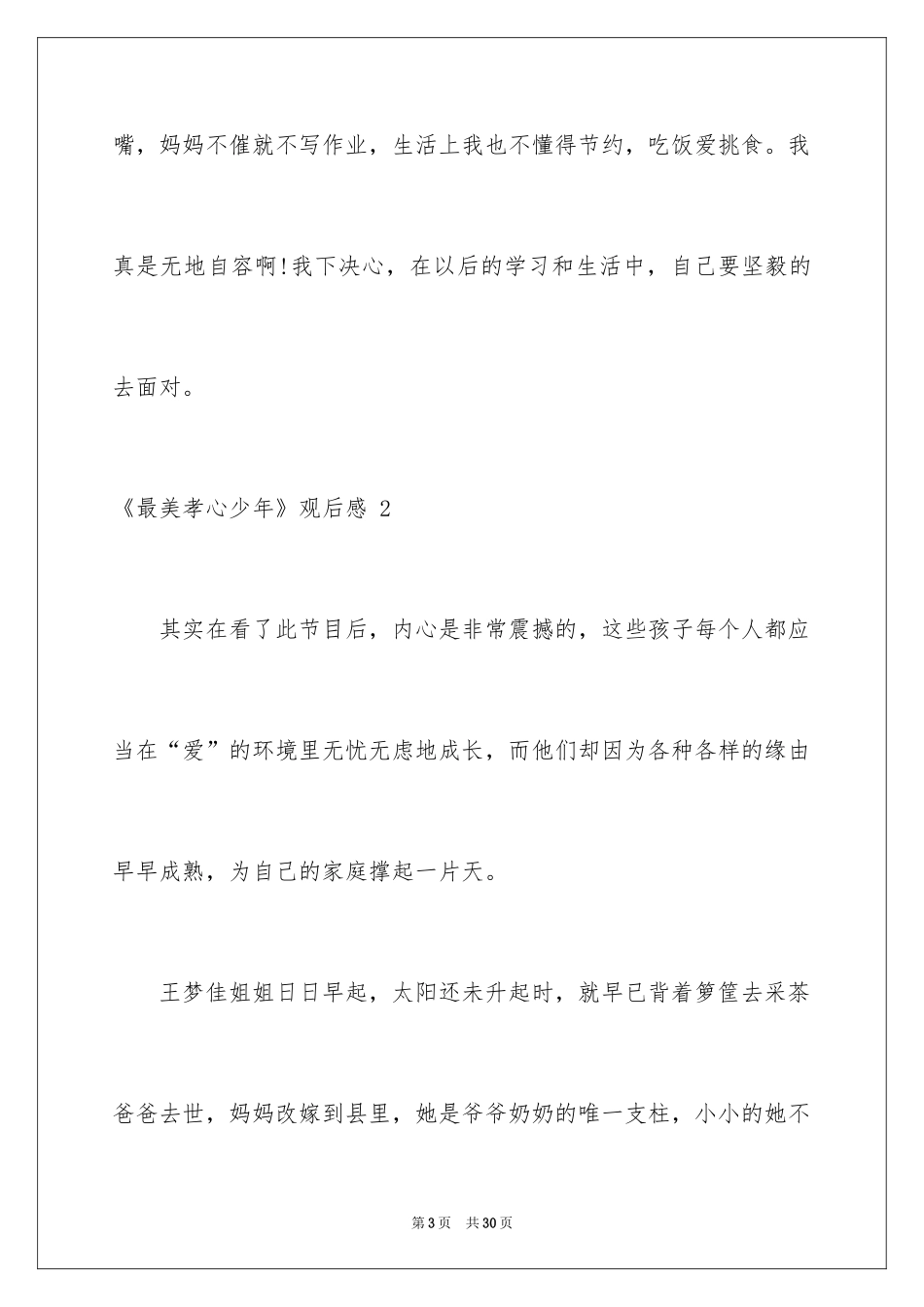 2024《最美孝心少年》观后感 _第3页