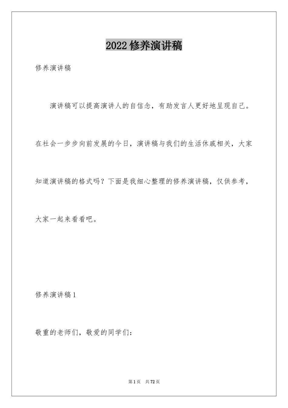 2024修养演讲稿_第1页