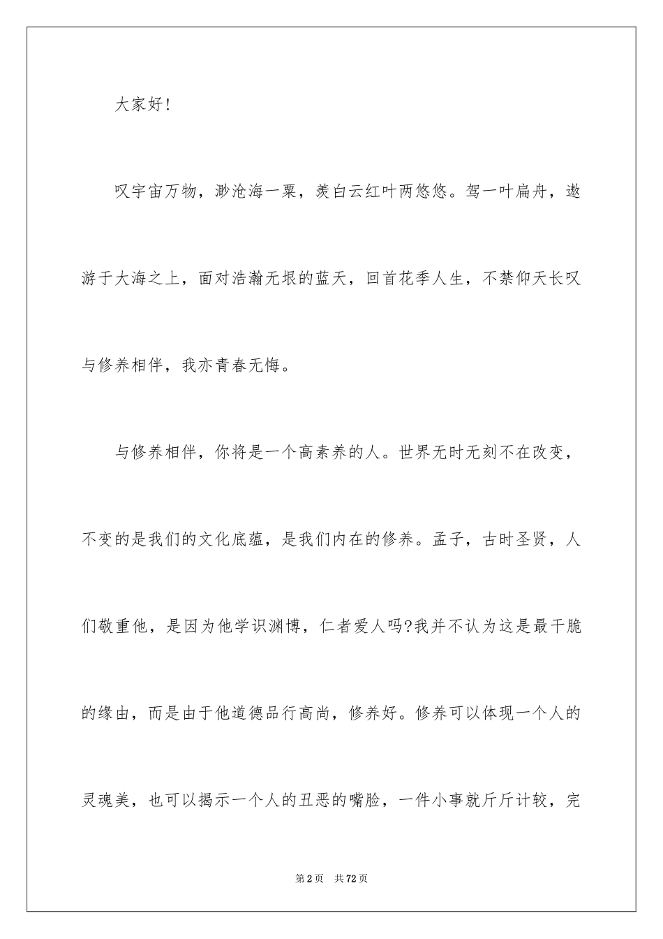 2024修养演讲稿_第2页