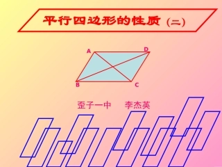 平行四边形的性质 (2)