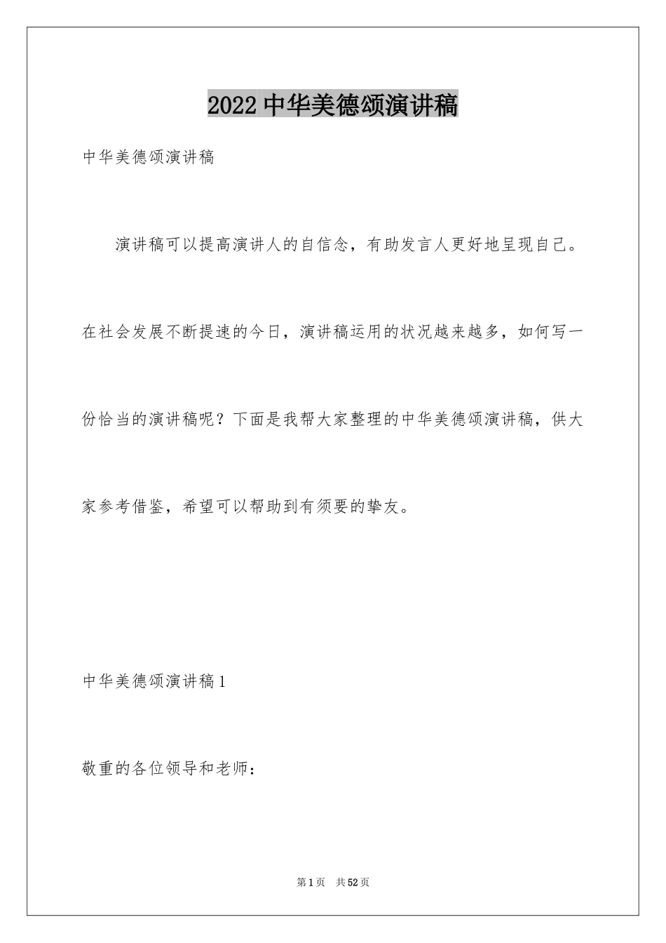 2024中华美德颂演讲稿_5_第1页