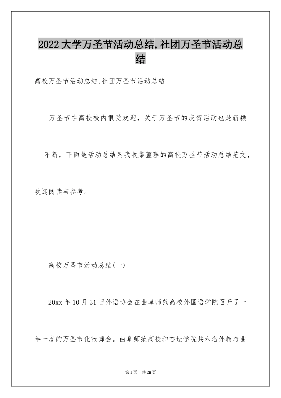 2024大学万圣节活动总结,社团万圣节活动总结_第1页