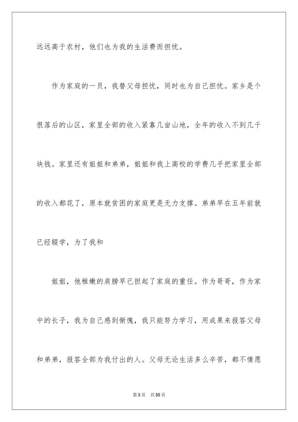 2024大学生贫困申请书_69_第3页