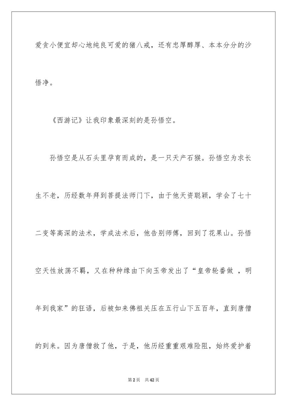 2024《西游记》读后感_135_第2页