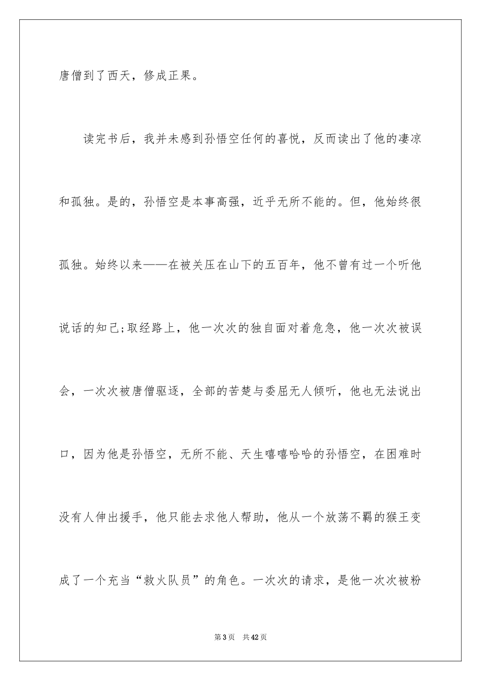 2024《西游记》读后感_135_第3页