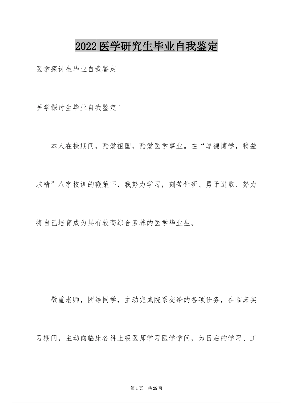 2024医学研究生毕业自我鉴定_2_第1页