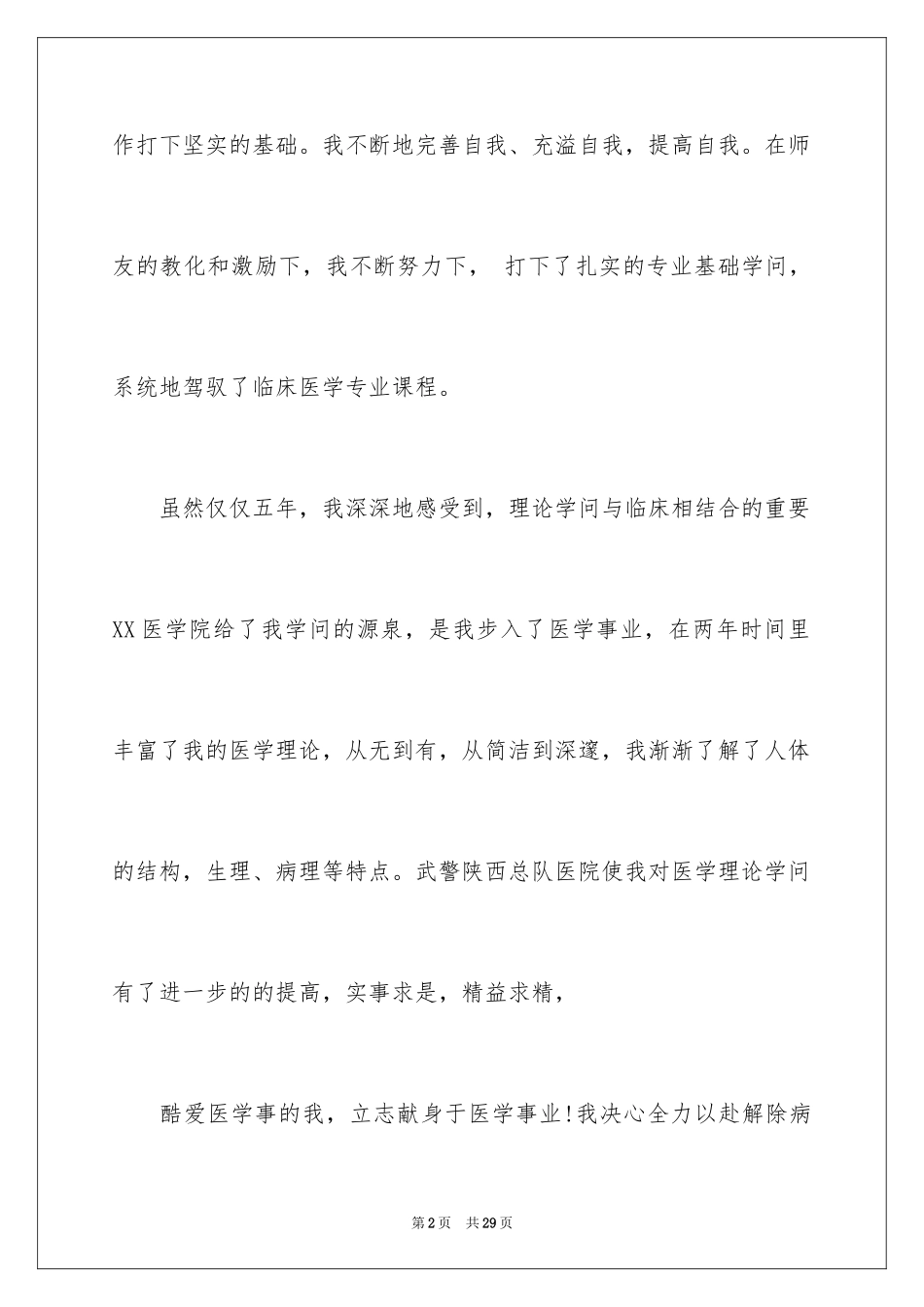 2024医学研究生毕业自我鉴定_2_第2页