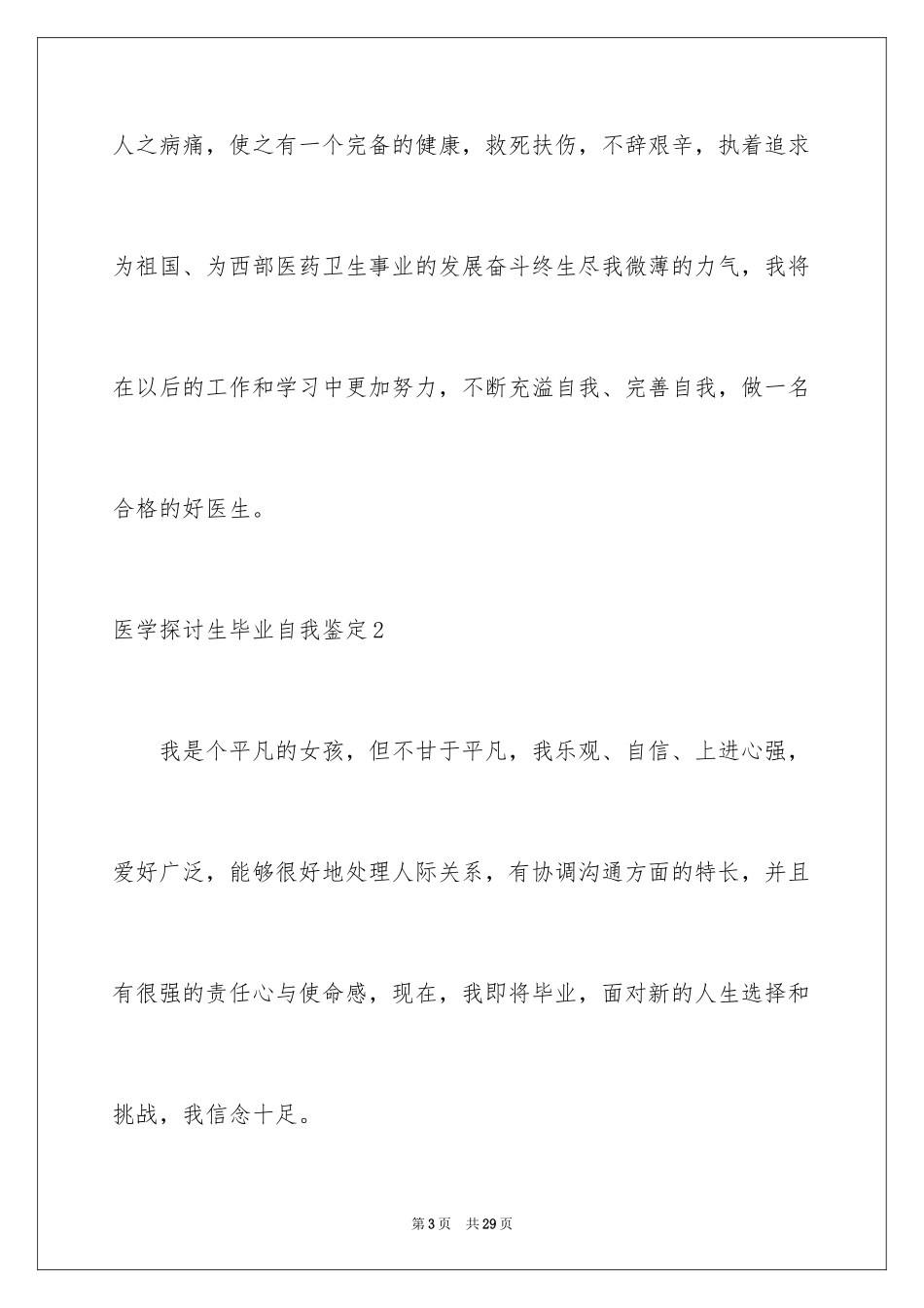 2024医学研究生毕业自我鉴定_2_第3页